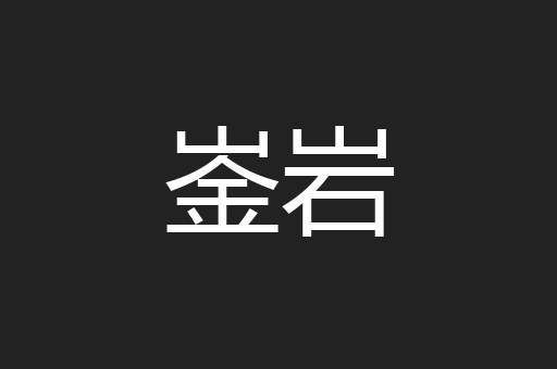 崟岩