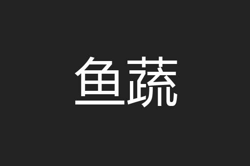 鱼蔬