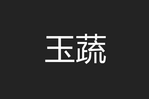 玉蔬