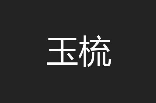 玉梳