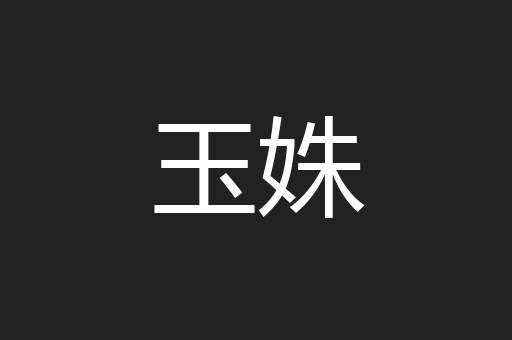 玉姝