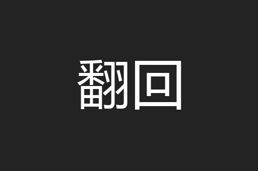 翻回