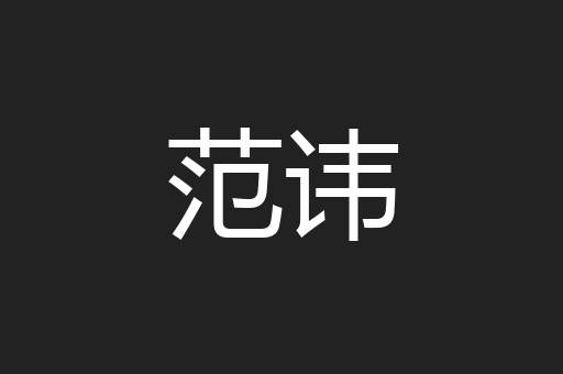 范讳