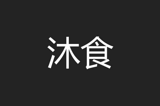 沐食