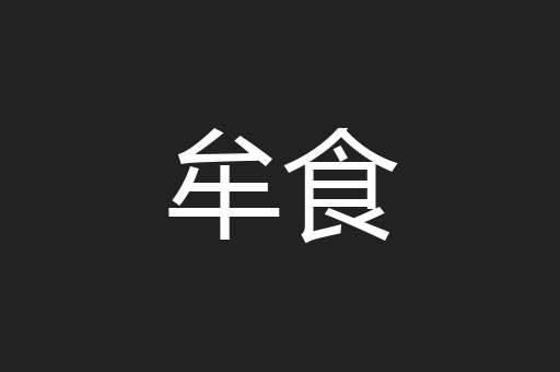 牟食