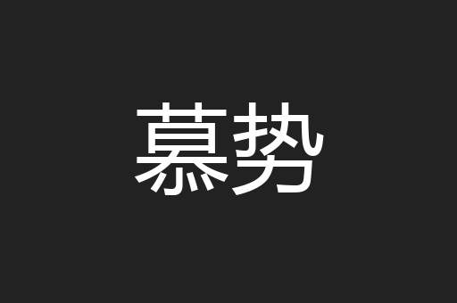 慕势