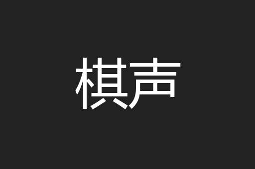 棋声