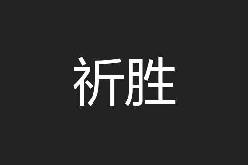 祈胜