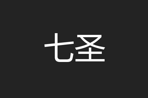 七圣