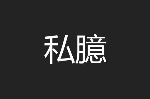 私臆