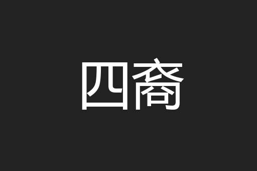 四裔