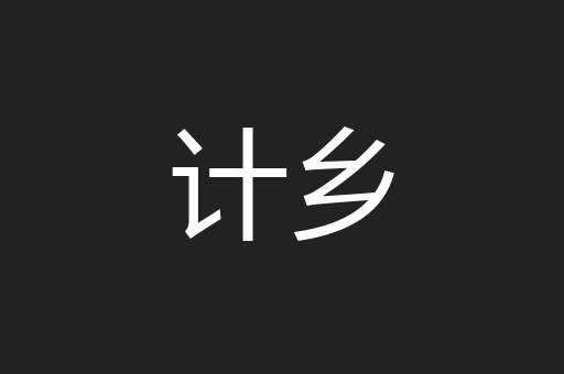计乡