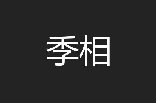 季相