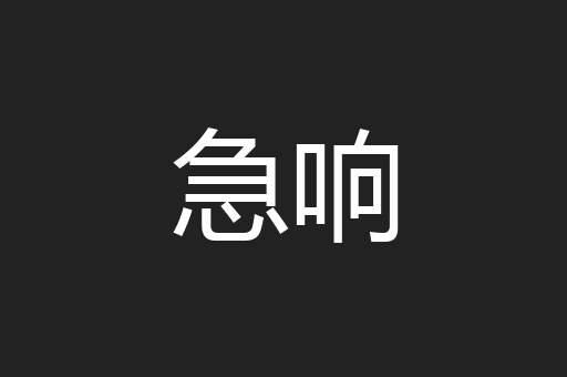 急响