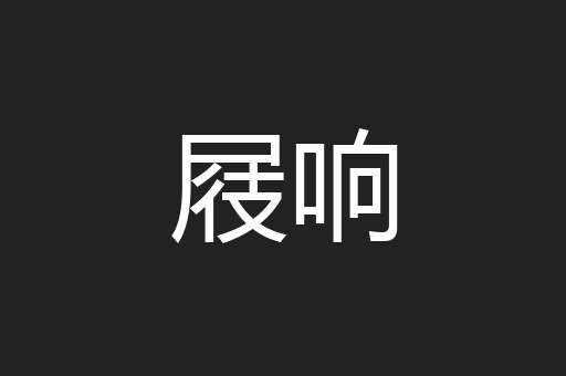 屐响