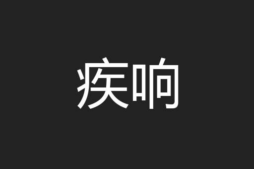 疾响