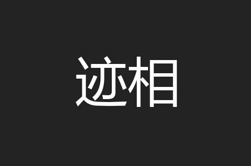 迹相