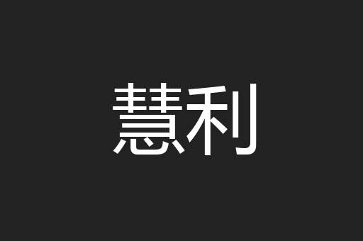 慧利