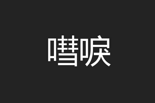 嘒唳