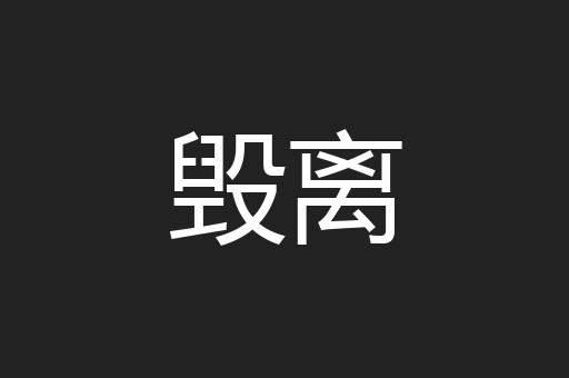 毁离
