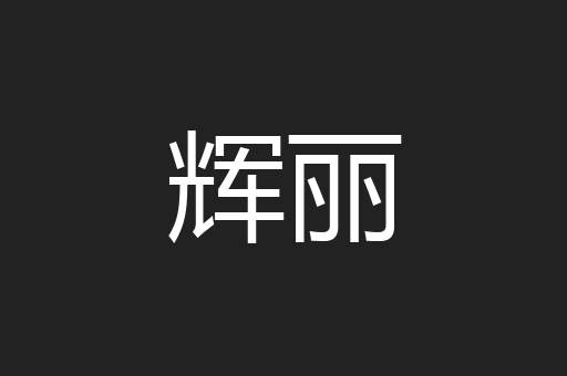 辉丽