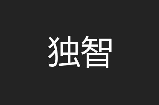 独智