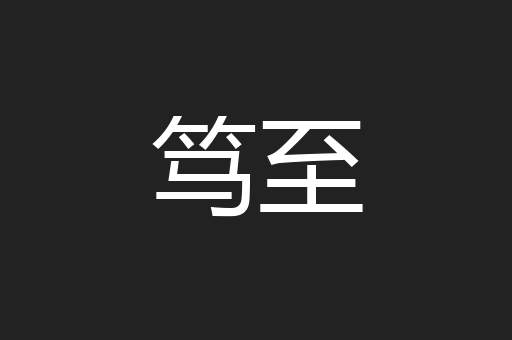 笃至