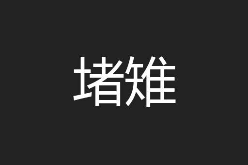 堵雉