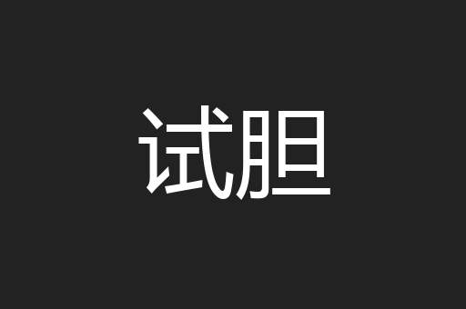 试胆