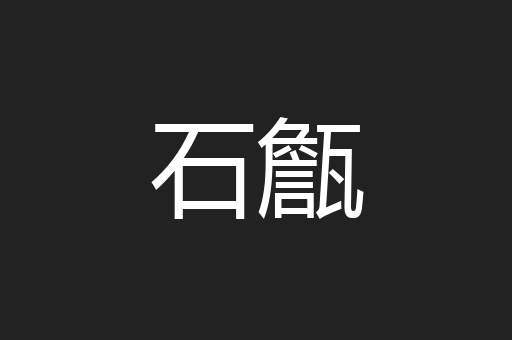 石甔