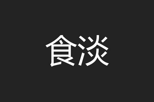 食淡