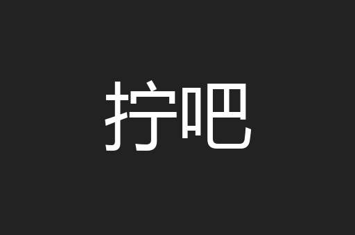 拧吧