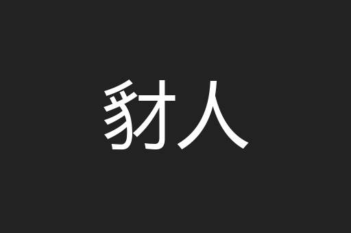 豺人