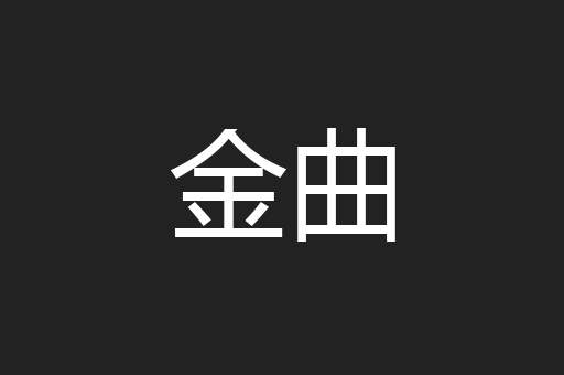 金曲