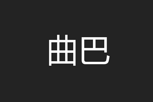曲巴