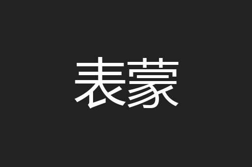 表蒙