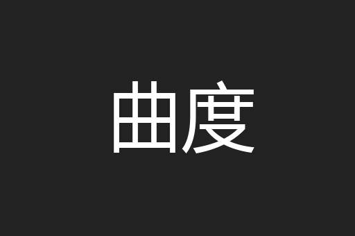 曲度