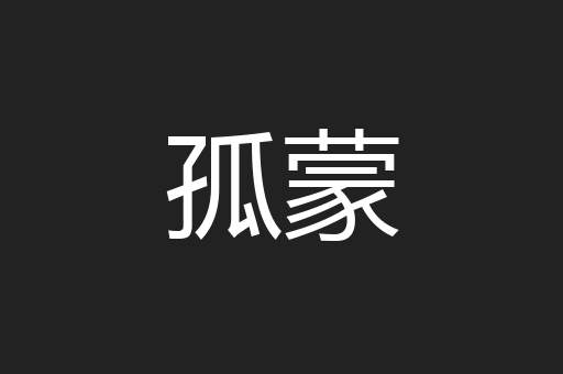 孤蒙