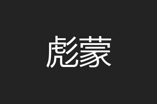 彪蒙