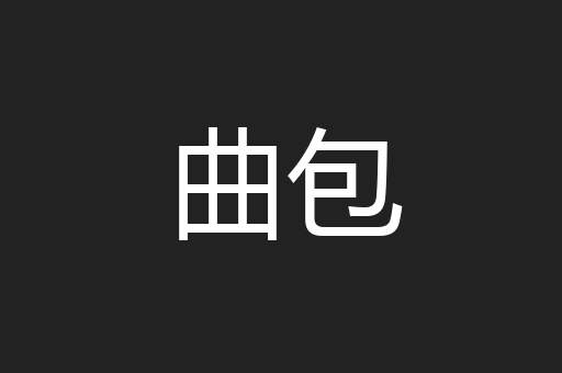 曲包