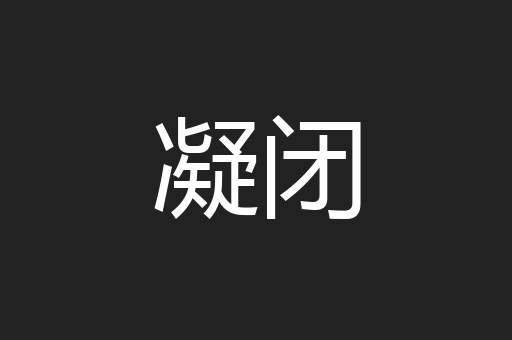 凝闭
