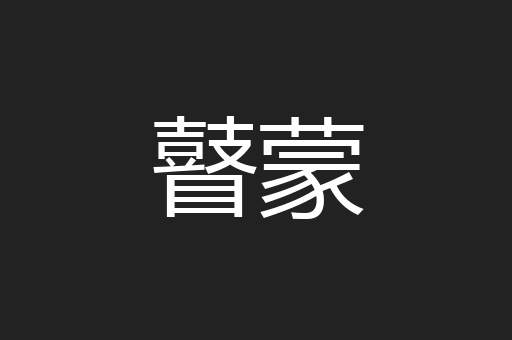 瞽蒙