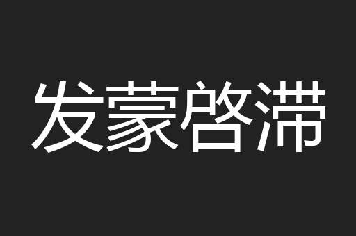 发蒙啓滞