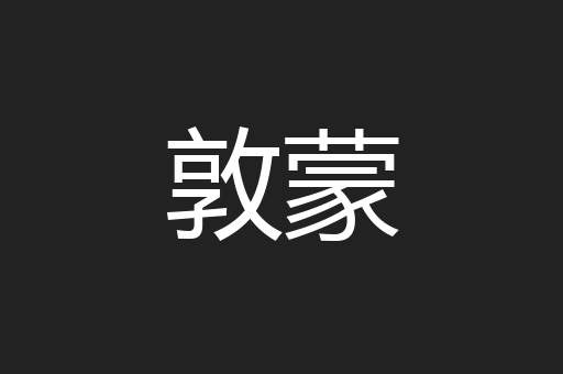 敦蒙