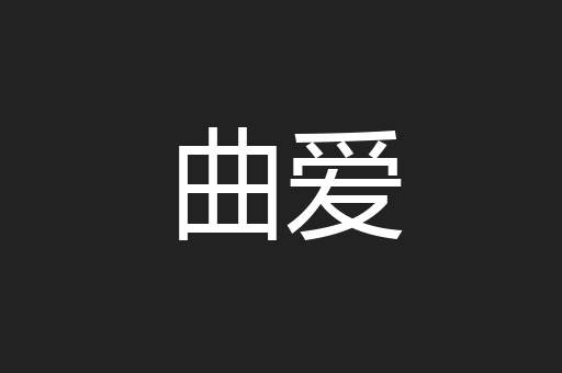 曲爱