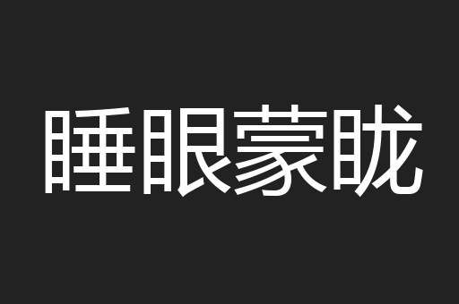 睡眼蒙眬