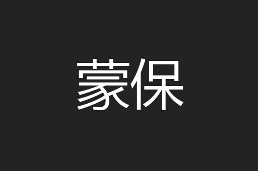 蒙保