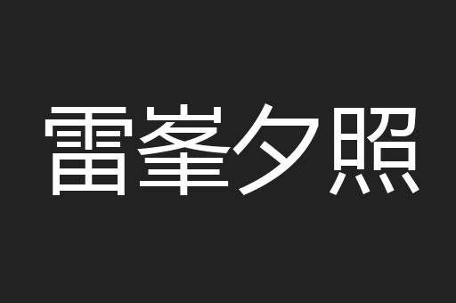 雷峯夕照