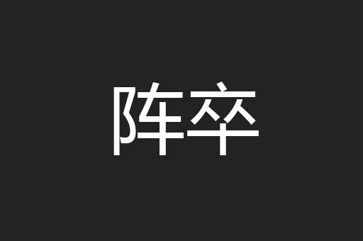 阵卒