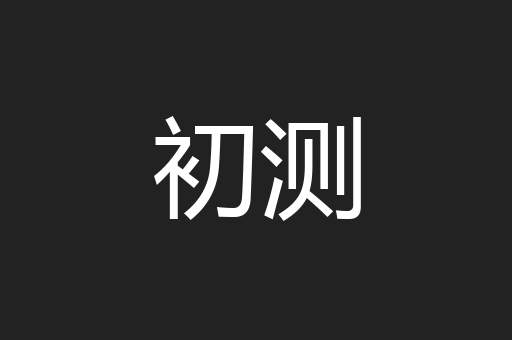 初测